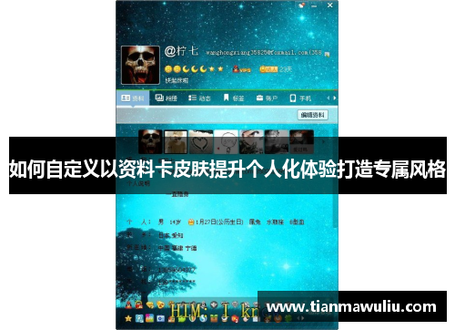 如何自定义以资料卡皮肤提升个人化体验打造专属风格