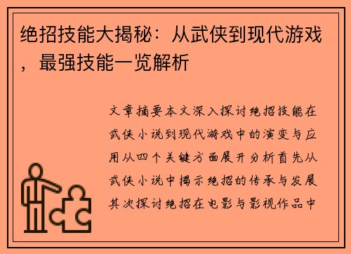 绝招技能大揭秘：从武侠到现代游戏，最强技能一览解析