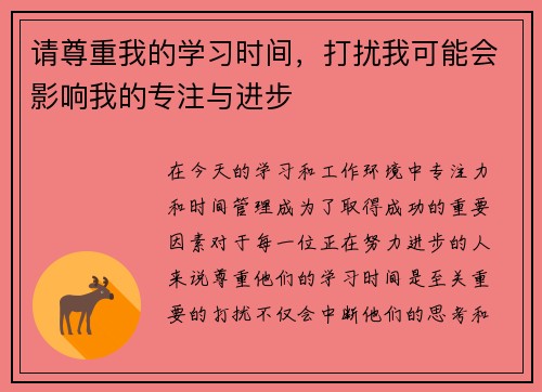 请尊重我的学习时间，打扰我可能会影响我的专注与进步