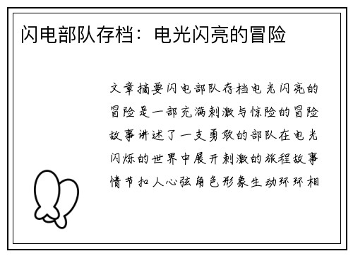 闪电部队存档：电光闪亮的冒险