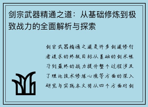 剑宗武器精通之道：从基础修炼到极致战力的全面解析与探索