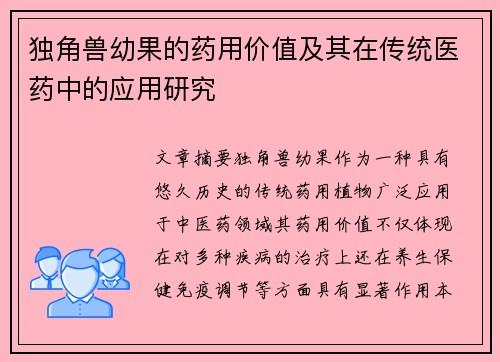 独角兽幼果的药用价值及其在传统医药中的应用研究