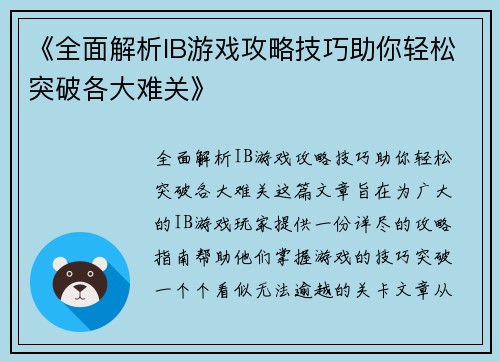 《全面解析IB游戏攻略技巧助你轻松突破各大难关》