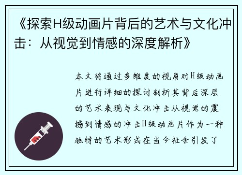 《探索H级动画片背后的艺术与文化冲击：从视觉到情感的深度解析》