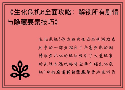 《生化危机6全面攻略：解锁所有剧情与隐藏要素技巧》