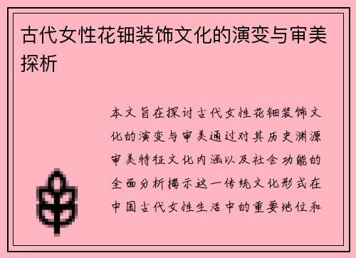古代女性花钿装饰文化的演变与审美探析
