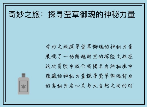 奇妙之旅：探寻莹草御魂的神秘力量