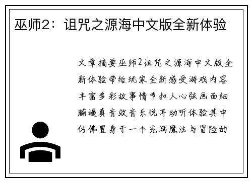 巫师2：诅咒之源海中文版全新体验