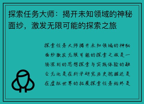 探索任务大师：揭开未知领域的神秘面纱，激发无限可能的探索之旅