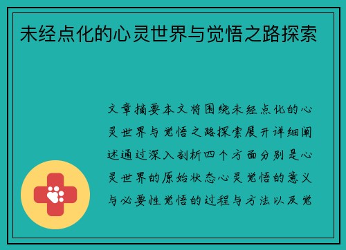 未经点化的心灵世界与觉悟之路探索