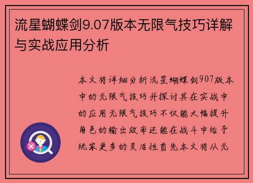 流星蝴蝶剑9.07版本无限气技巧详解与实战应用分析