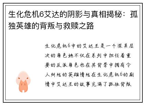 生化危机6艾达的阴影与真相揭秘：孤独英雄的背叛与救赎之路