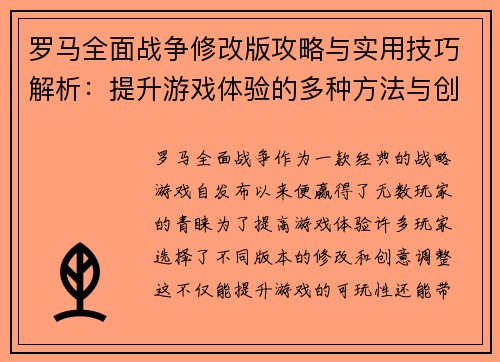 罗马全面战争修改版攻略与实用技巧解析：提升游戏体验的多种方法与创意调整