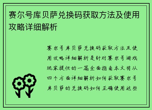 赛尔号库贝萨兑换码获取方法及使用攻略详细解析