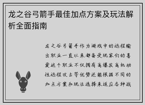 龙之谷弓箭手最佳加点方案及玩法解析全面指南
