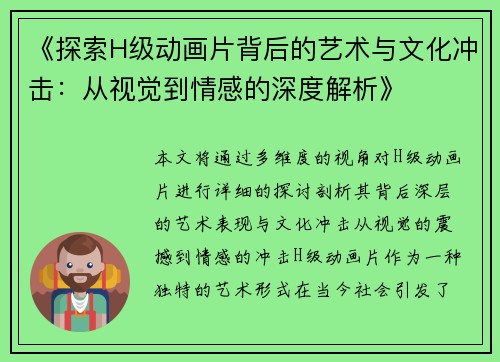 《探索H级动画片背后的艺术与文化冲击：从视觉到情感的深度解析》