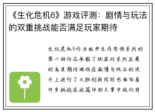 《生化危机6》游戏评测：剧情与玩法的双重挑战能否满足玩家期待