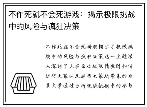 不作死就不会死游戏：揭示极限挑战中的风险与疯狂决策