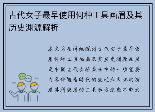 古代女子最早使用何种工具画眉及其历史渊源解析