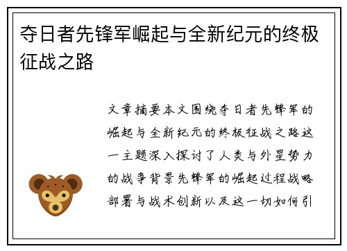 夺日者先锋军崛起与全新纪元的终极征战之路