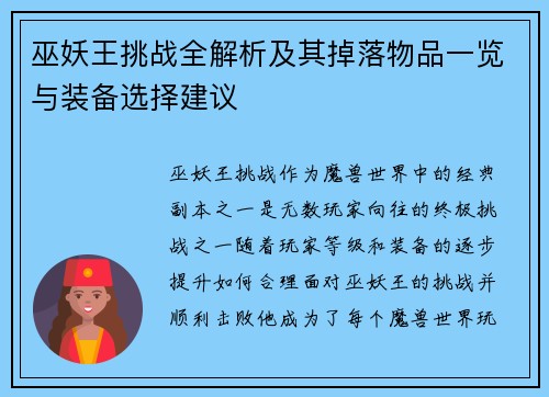 巫妖王挑战全解析及其掉落物品一览与装备选择建议