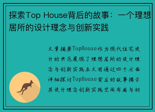 探索Top House背后的故事：一个理想居所的设计理念与创新实践