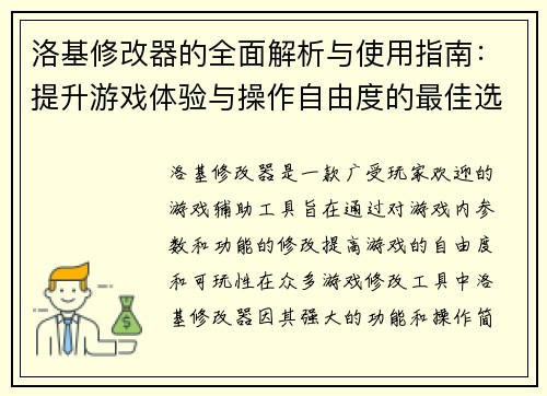 洛基修改器的全面解析与使用指南：提升游戏体验与操作自由度的最佳选择