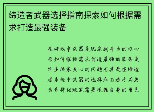 缔造者武器选择指南探索如何根据需求打造最强装备
