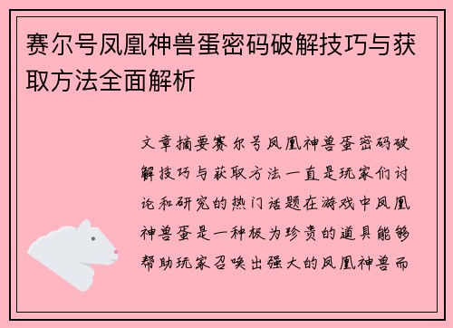 赛尔号凤凰神兽蛋密码破解技巧与获取方法全面解析