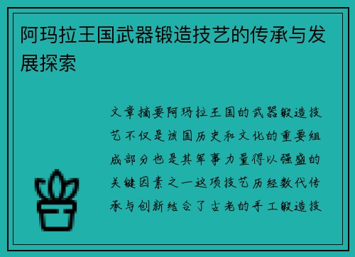 阿玛拉王国武器锻造技艺的传承与发展探索