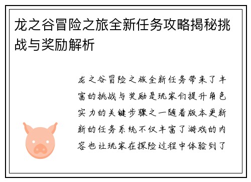 龙之谷冒险之旅全新任务攻略揭秘挑战与奖励解析