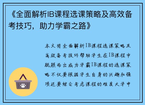 《全面解析IB课程选课策略及高效备考技巧,助力学霸之路》