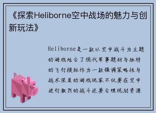 《探索Heliborne空中战场的魅力与创新玩法》