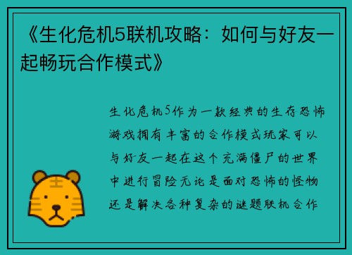《生化危机5联机攻略：如何与好友一起畅玩合作模式》