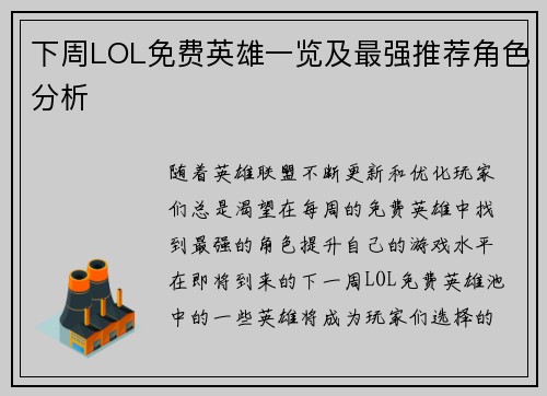 下周LOL免费英雄一览及最强推荐角色分析