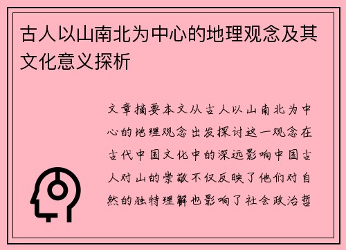 古人以山南北为中心的地理观念及其文化意义探析