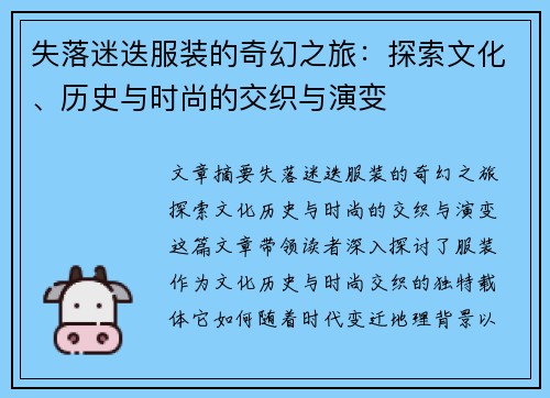 失落迷迭服装的奇幻之旅：探索文化、历史与时尚的交织与演变