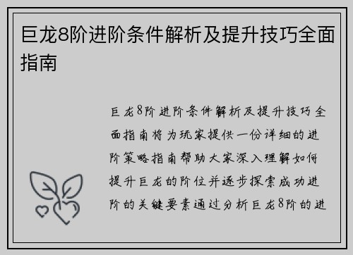 巨龙8阶进阶条件解析及提升技巧全面指南