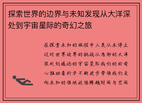 探索世界的边界与未知发现从大洋深处到宇宙星际的奇幻之旅
