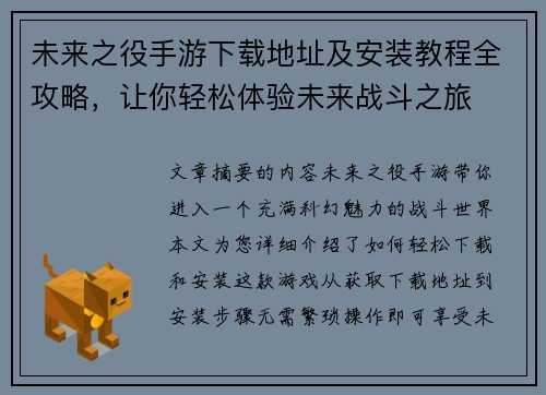 未来之役手游下载地址及安装教程全攻略，让你轻松体验未来战斗之旅