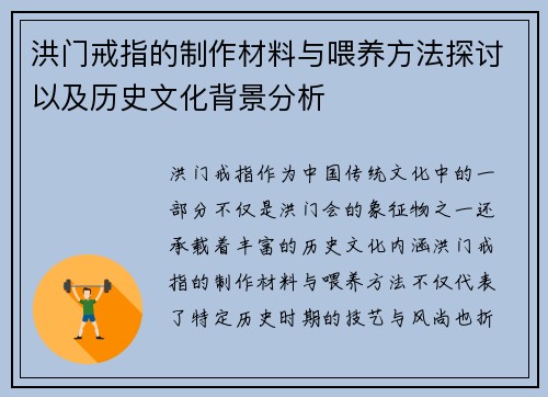 洪门戒指的制作材料与喂养方法探讨以及历史文化背景分析