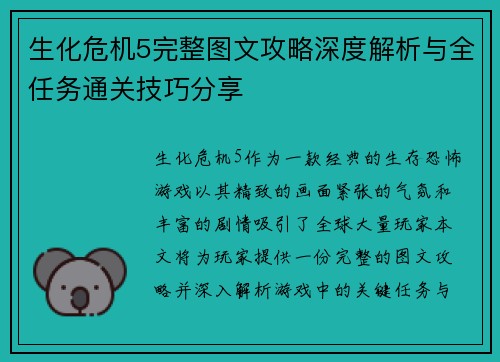 生化危机5完整图文攻略深度解析与全任务通关技巧分享