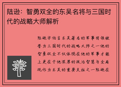 陆逊：智勇双全的东吴名将与三国时代的战略大师解析