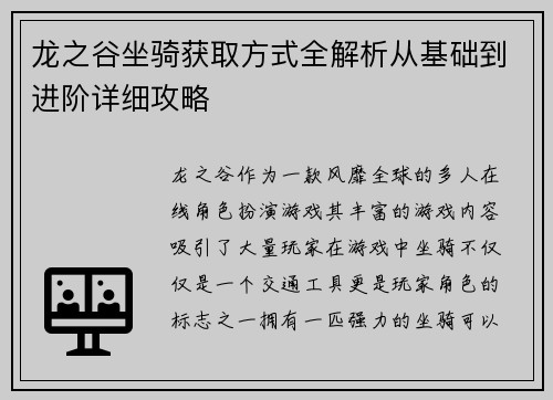 龙之谷坐骑获取方式全解析从基础到进阶详细攻略