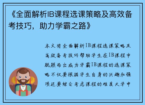 《全面解析IB课程选课策略及高效备考技巧，助力学霸之路》