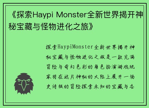 《探索Haypi Monster全新世界揭开神秘宝藏与怪物进化之旅》