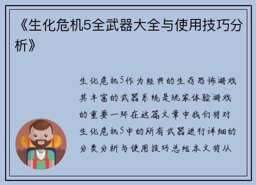 《生化危机5全武器大全与使用技巧分析》