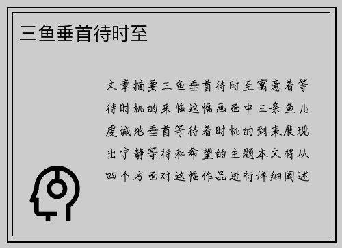 三鱼垂首待时至