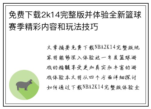 免费下载2k14完整版并体验全新篮球赛季精彩内容和玩法技巧