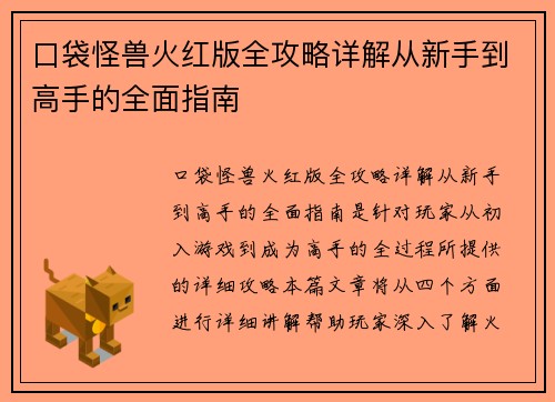 口袋怪兽火红版全攻略详解从新手到高手的全面指南